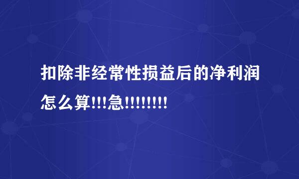 扣除非经常性损益后的净利润怎么算!!!急!!!!!!!!