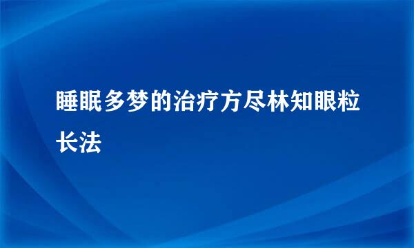 睡眠多梦的治疗方尽林知眼粒长法