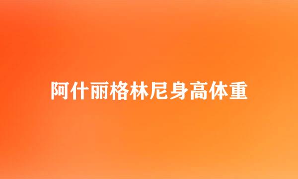 阿什丽格林尼身高体重