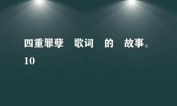 四重罪孽 歌词 的 故事。10