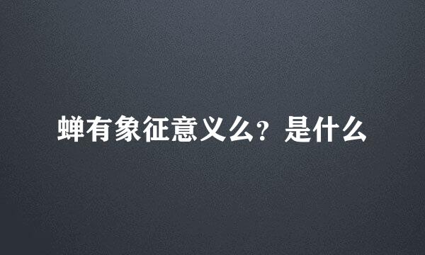 蝉有象征意义么？是什么