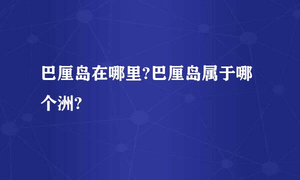 巴厘岛在哪里?巴厘岛属于哪个洲?