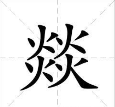 四个火字在一起读什么字