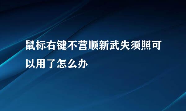 鼠标右键不营顺新武失须照可以用了怎么办