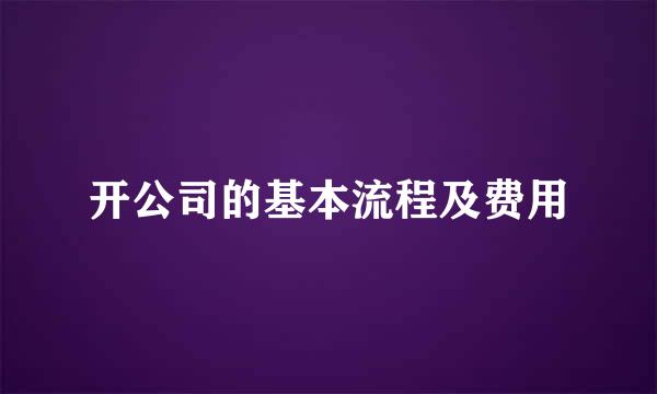 开公司的基本流程及费用