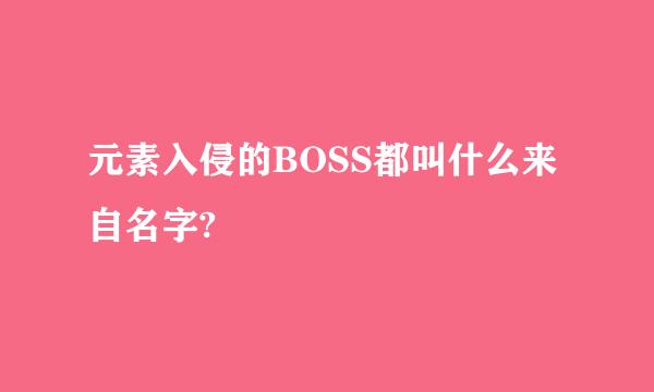 元素入侵的BOSS都叫什么来自名字?