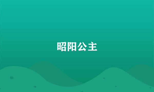 昭阳公主