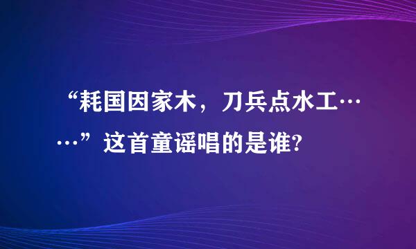 “耗国因家木，刀兵点水工……”这首童谣唱的是谁?