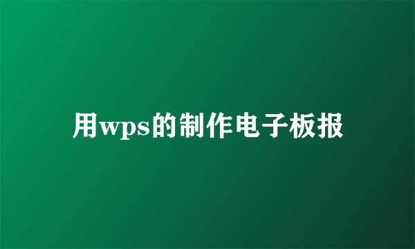 用wps的制作电子板报