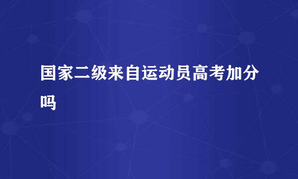 国家二级来自运动员高考加分吗