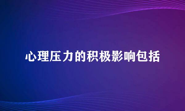 心理压力的积极影响包括