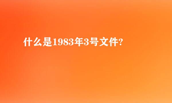 什么是1983年3号文件?