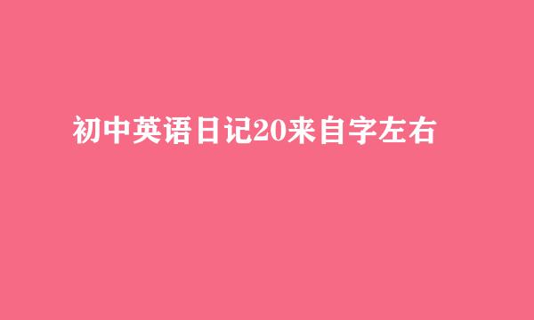 初中英语日记20来自字左右