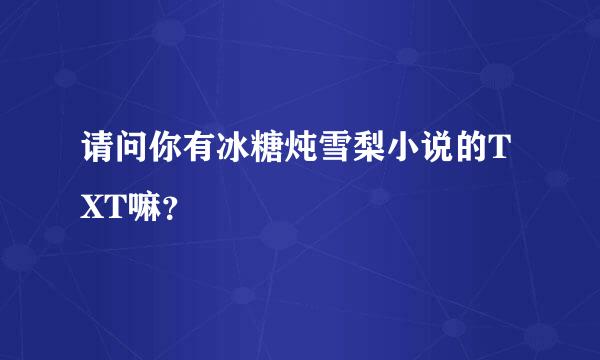 请问你有冰糖炖雪梨小说的TXT嘛？