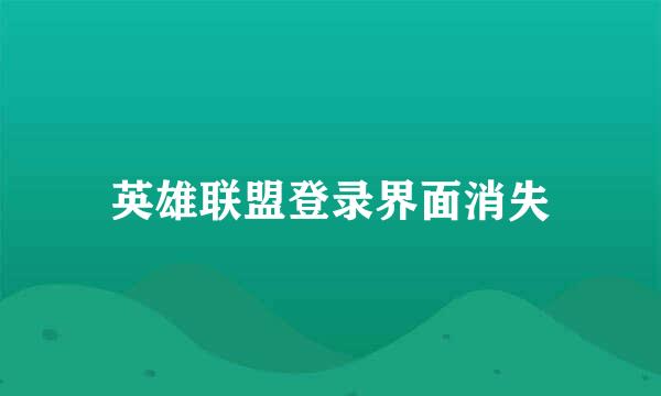 英雄联盟登录界面消失