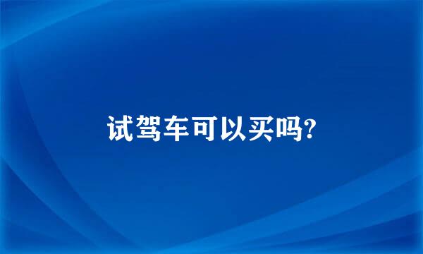 试驾车可以买吗?