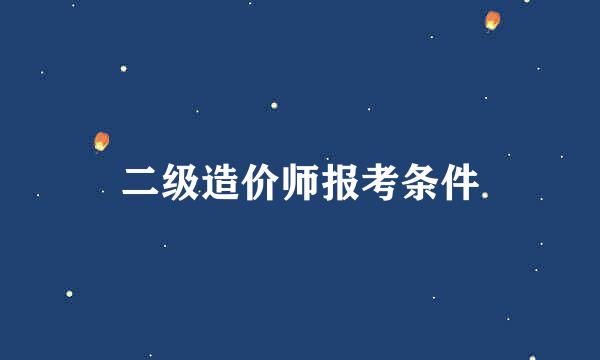 二级造价师报考条件