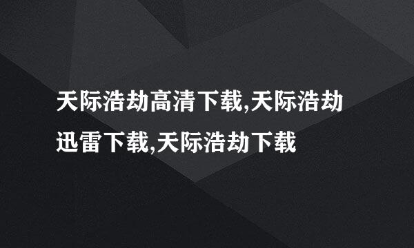 天际浩劫高清下载,天际浩劫迅雷下载,天际浩劫下载