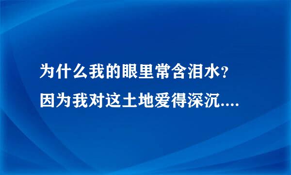 为什么我的眼里常含泪水？ 因为我对这土地爱得深沉..完整的诗是怎么样的?说说你理解?