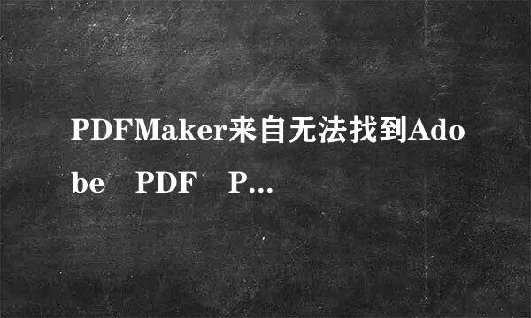 PDFMaker来自无法找到Adobe PDF Printer 的打印驱动程序