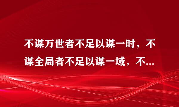 不谋万世者不足以谋一时，不谋全局者不足以谋一域，不谋达人者不足以谋一己