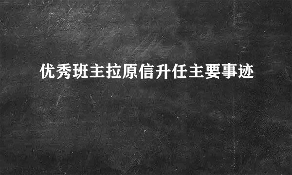 优秀班主拉原信升任主要事迹