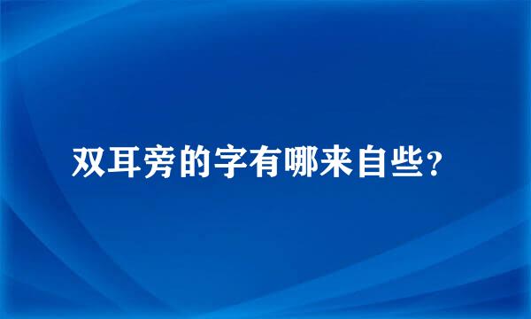 双耳旁的字有哪来自些？