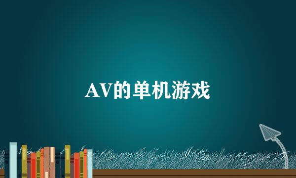 AV的单机游戏