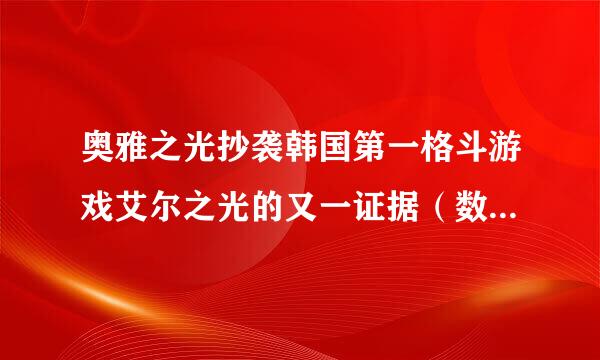 奥雅之光抄袭韩国第一格斗游戏艾尔之光的又一证据（数不清了-。-）