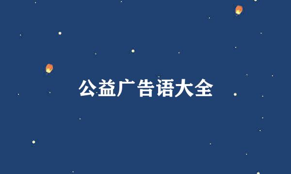 公益广告语大全