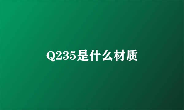 Q235是什么材质