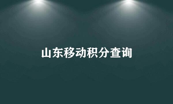 山东移动积分查询