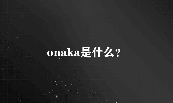 onaka是什么？