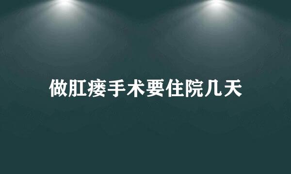 做肛瘘手术要住院几天