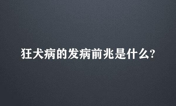 狂犬病的发病前兆是什么?