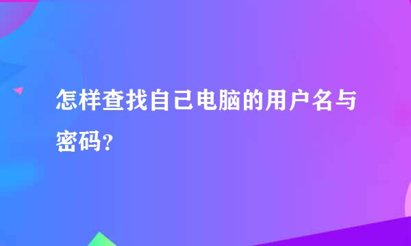 怎样查找自己电脑的用户名与密码？