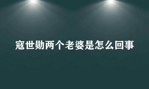 寇世勋两个老婆是怎么回事