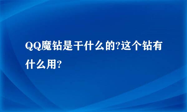 QQ魔钻是干什么的?这个钻有什么用?