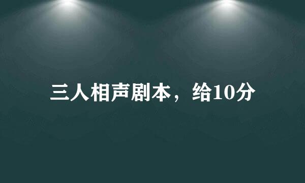 三人相声剧本，给10分