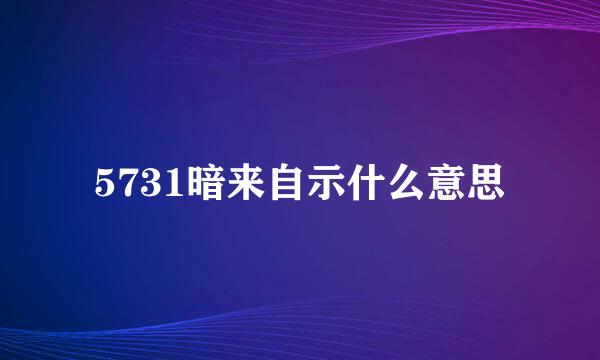 5731暗来自示什么意思