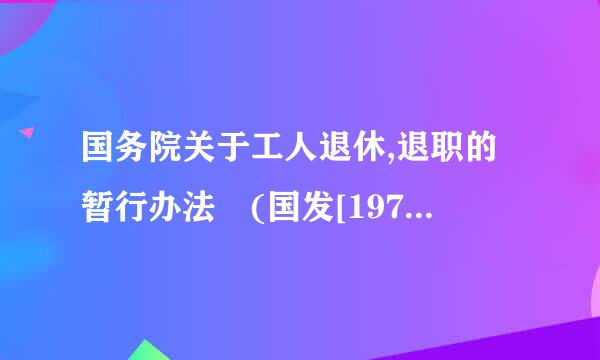 国务院关于工人退休,退职的暂行办法 (国发[1978]104号)规定现在还在用吗