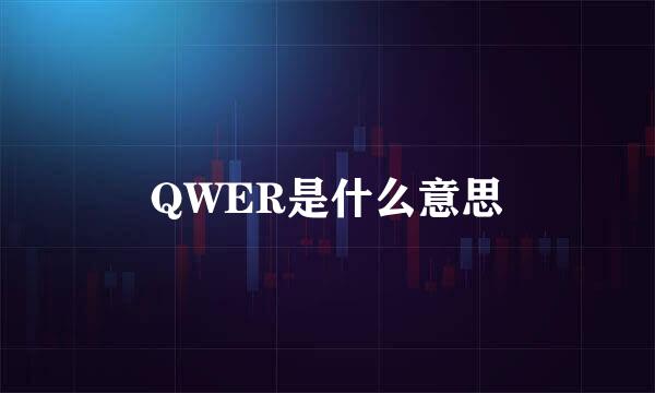 QWER是什么意思