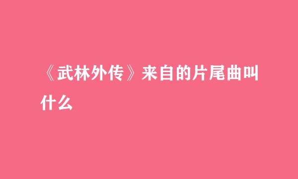 《武林外传》来自的片尾曲叫什么