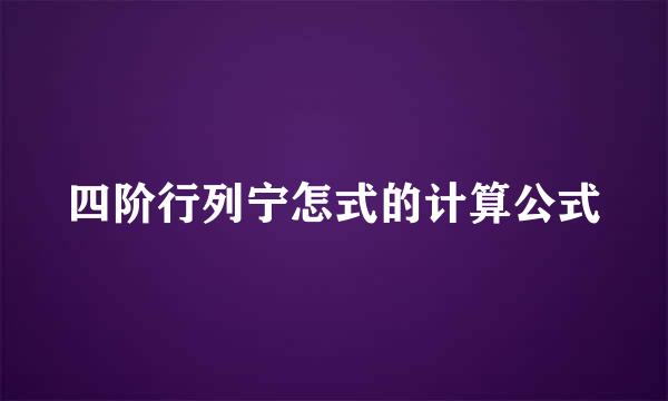 四阶行列宁怎式的计算公式