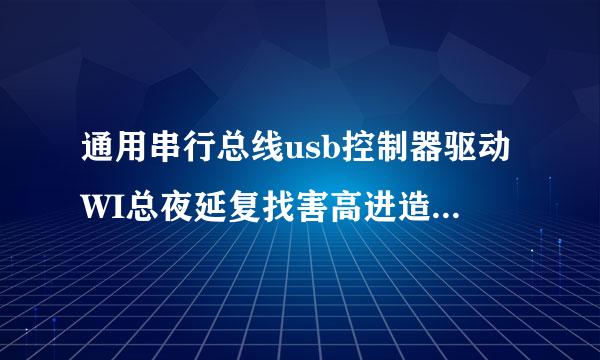 通用串行总线usb控制器驱动WI总夜延复找害高进造速独N7，求一个给一个驱动_(杂松深聚仍说:зゝ∠)_