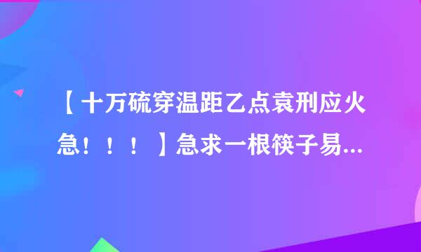 【十万硫穿温距乙点袁刑应火急！！！】急求一根筷子易折断的故事