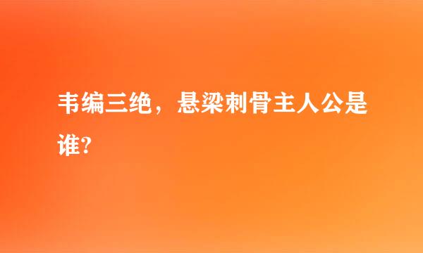 韦编三绝，悬梁刺骨主人公是谁?