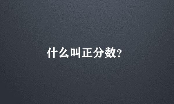 什么叫正分数？