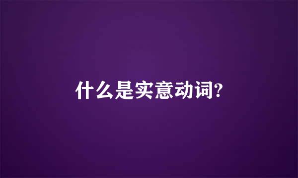 什么是实意动词?