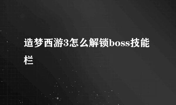 造梦西游3怎么解锁boss技能栏